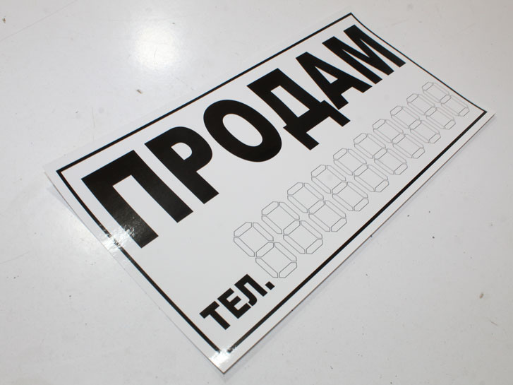 Наклейка ПРОДАМ белая большая