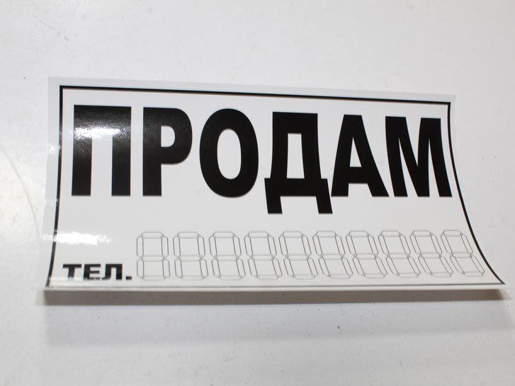 Наклейка ПРОДАМ белая малая