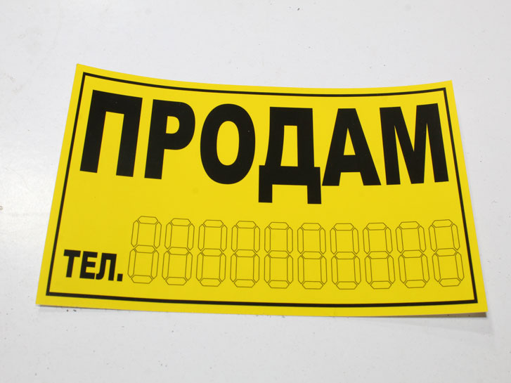 Наклейка ПРОДАМ желтая малая