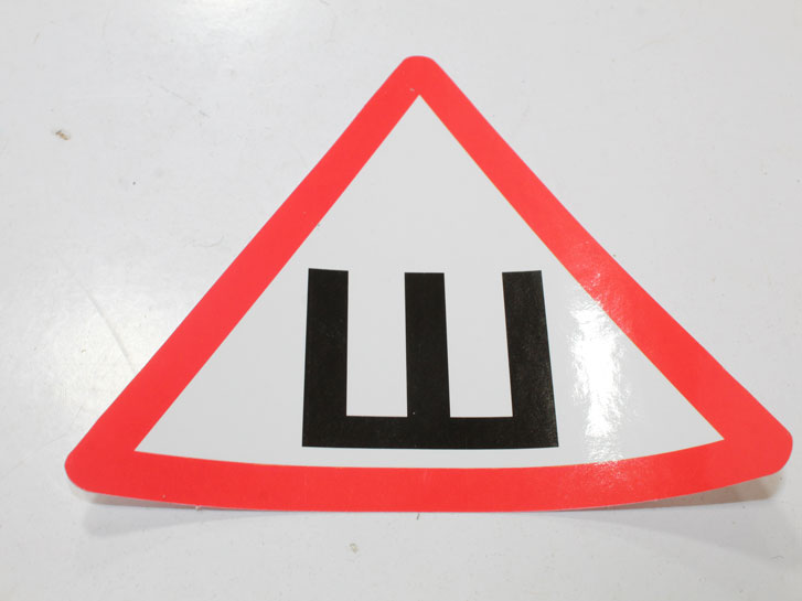 Наклейка "Ш"