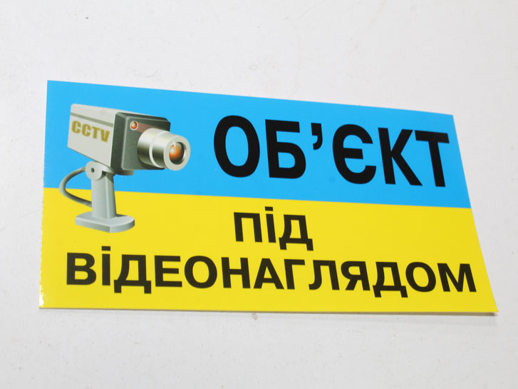 Наклейка "Об`єкт під відеонаглядом" малая