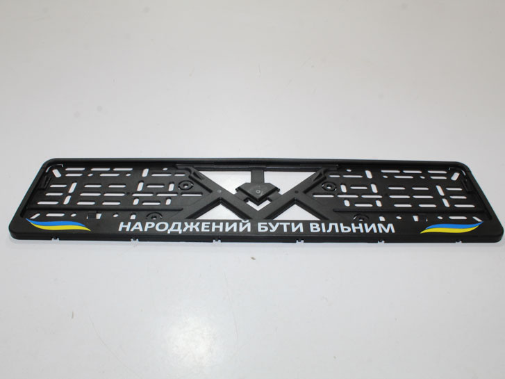 Рамка номера пластик с надписью Народжений бути вільним