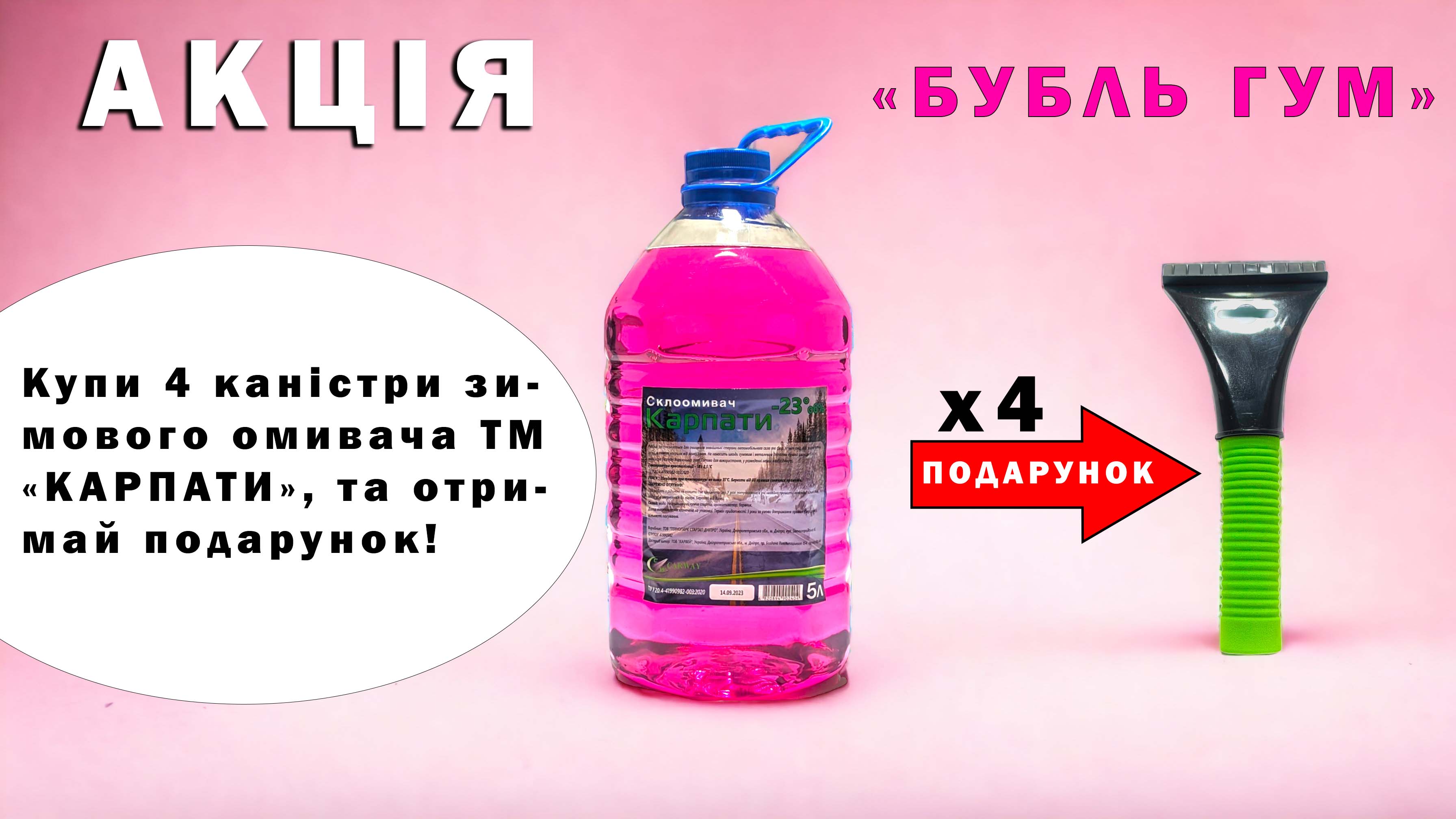 Жидкость в бачок омывателя (5 л) (-23 С) бубль гум + Скребок с мягкой ручкой и водосгоном (9*21см)